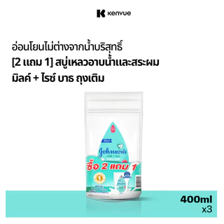 Johnson's จอห์นสัน เบบี้ ครีมอาบน้ำ มิลค์ + ไรซ์ บาธ ถุงเติม 400 มล. (Buy 2 get 1 Free)