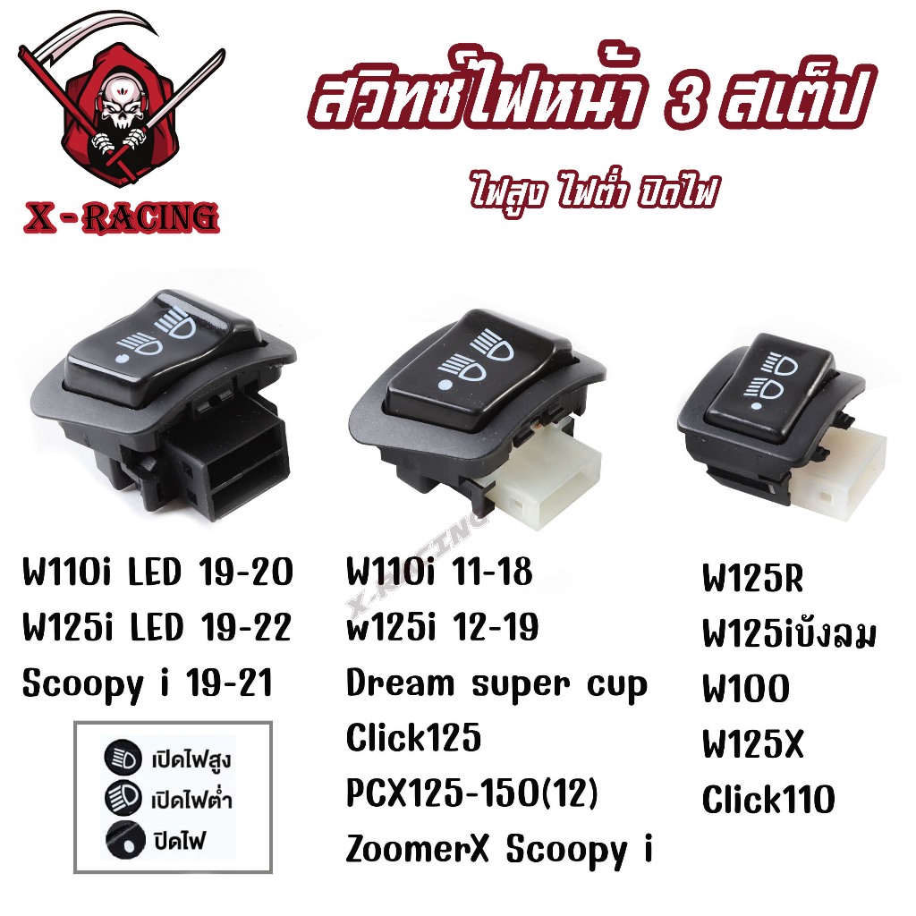 สวิตซ์ เปิดปิดไฟหน้า 3สเต็ป W110i 2011-2018 / W125i 2012-2019 / Dream Supercub W110i LED 2019-2020 /