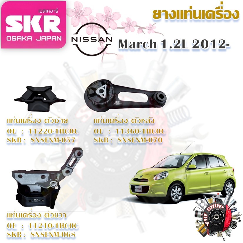 SKR ยางแท่นเครื่อง ยางแท่นเกียร์ Nissan March 1.2L 2012- (ราคาต่อ 1 ชิ้น) มาตรฐานแท้โรงงาน