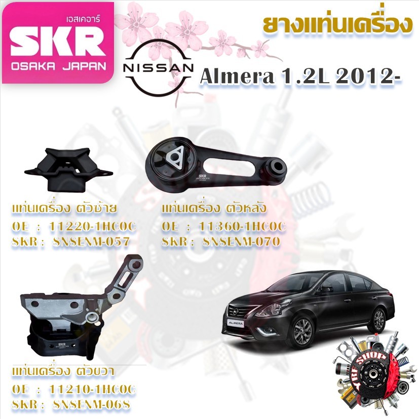 SKR ยางแท่นเครื่อง ยางแท่นเกียร์ Nissan Almera 1.2L 2012- (ราคาต่อ 1 ชิ้น) มาตรฐานแท้โรงงาน