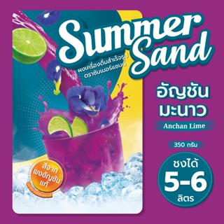 ผงเครื่องดื่มสำเร็จรูป รส อัญชันมะนาว ตราซัมเมอร์แซนด์ 350 ก…