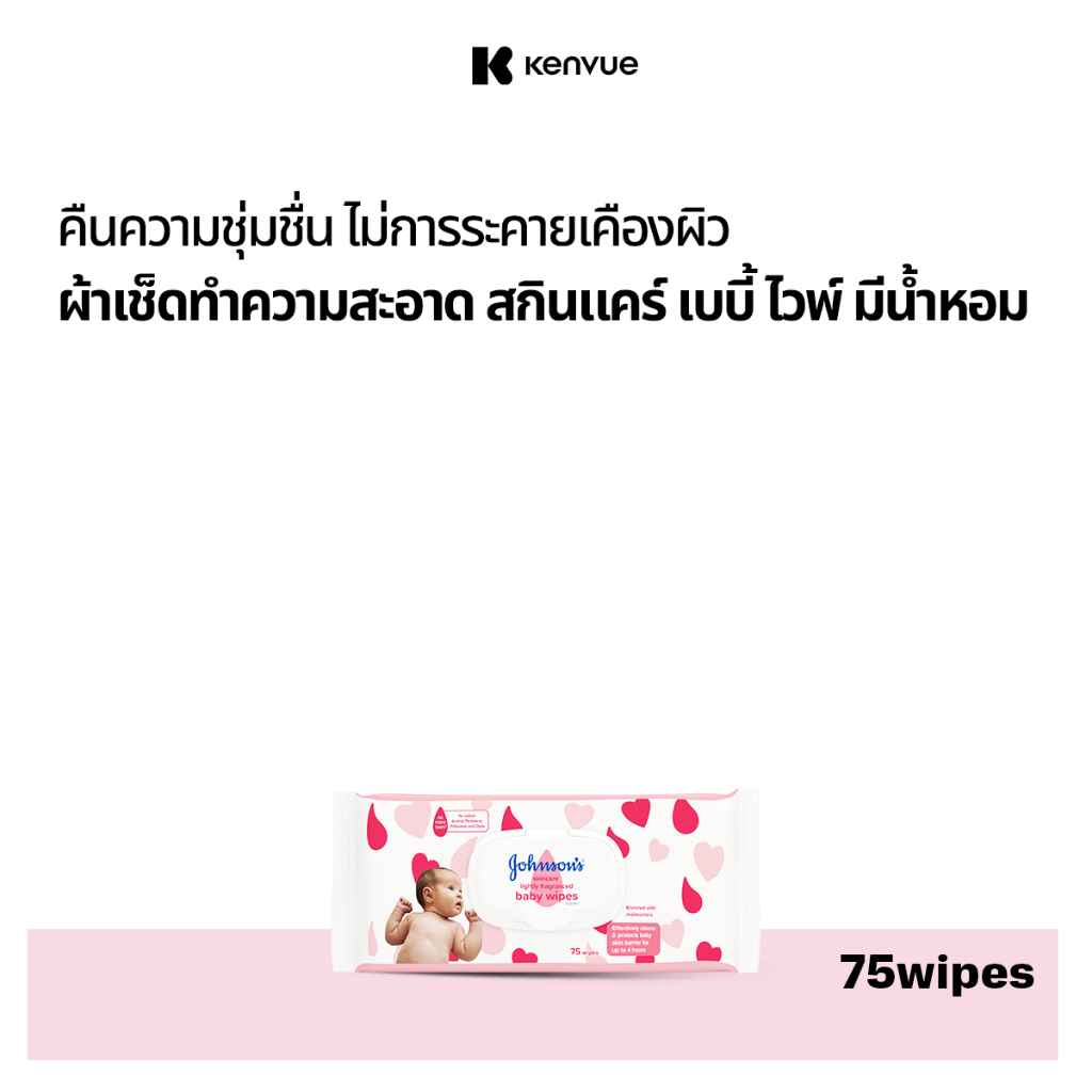 จอห์นสัน เบบี้ ผ้าเช็ดทำความสะอาด สกินแคร์ไวพ์มีน้ำหอม 75 ชิ้น Johnson's Skin Care Wipes – lightly fragrance 75 pcs.