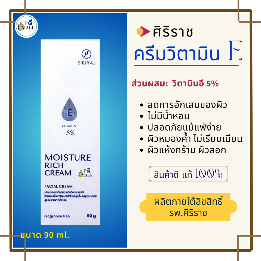 🧑‍🔬ครีมวิตามินE  รพ.ศิริราช ของแท้ 100% มีสติ๊กเกอร์ QR code (แพ็คเกจใหม่)