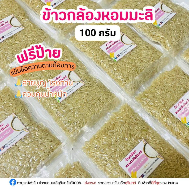 ข้าวกล้องหอมมะลิสุรินทร์ 100 กรัม 12 ชิ้น ฟรีป้ายชื่อ รูปที่ 4