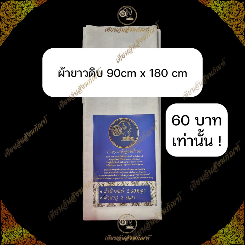 ผ้าขาวดิบ ผ้าข้าว11ปอนด์ ผ้าขาวขนาด 90cm X 180 cm (2หลา)