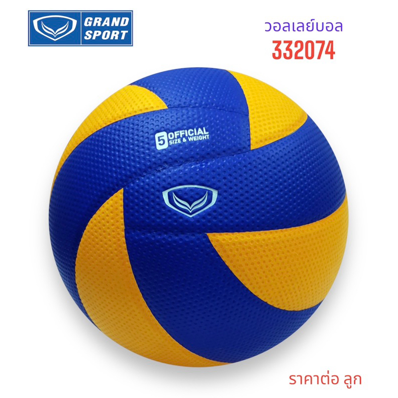 ลูกวอลเลย์ วอลเลย์บอล Grand sport รุ่น 332074 world champ+