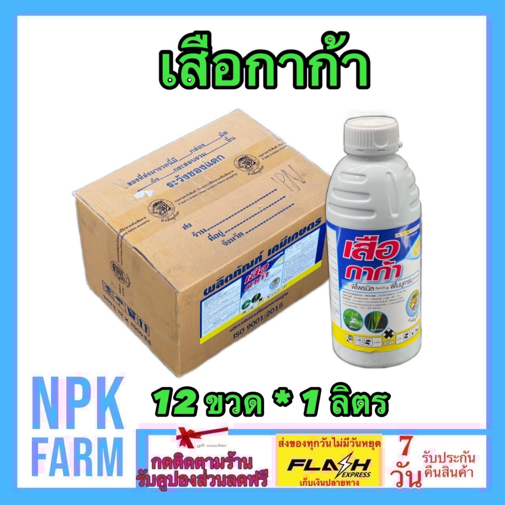 **ขายยกลัง** เสือกาก้า ขนาด 1 ลิตร ยกลัง 12 ขวด ฟีโนบูคาร์บ+ฟิโพรนิล ผ่าดอกได้ กำจัดหนอน เพลี้ย