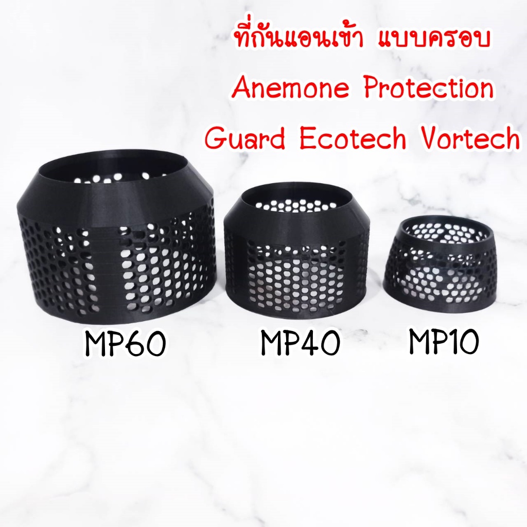ที่กันแอนเข้าแบบครอบ แบบเปลี่ยน Anemone Protection Guard Ecotech Vortech MP60 , MP40 ,MP10