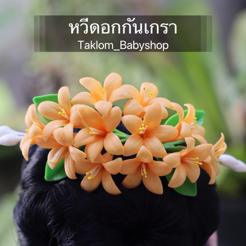 หวีดอกไม้ ดอกกันเกรา ดอกไม้ติดผมเจ้าสาว