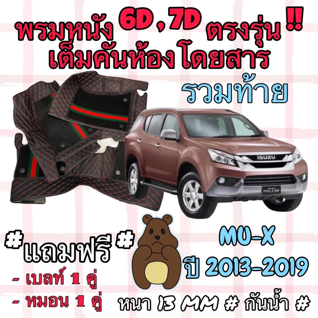 Isuzu Mu-X ชุดพรมปูพื้น 6D อีซูซุ มิวเอ็กซ์  MUX ปี 2013-2019 ตรงรุ่นเต็มคัน SUV 7ที่นั่ง รวมท้าย
