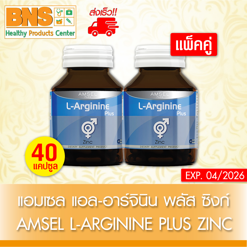 ส่งเร็ว !! ( แพ็ค 2 ขวด ) Amsel l-arginine plus zinc แอมเซล แอล-อาร์จินีน ซิงก์ ขนาด 40 เเคปซูล (ถูกที่สุด)