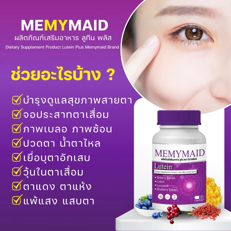 Memymaid วิตามินบำรุงสายตา thumbnail 3