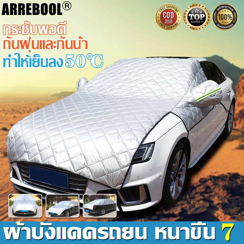 ?ทำให้เย็นลง 50°C?ARREBOOL ผ้าบังแดดรถยน หนาขึ้น 7 ชั้น กันฝน กันน้ำ กันแดดUV กลางแจ้ง ใส่รถทุกรุ่น ผ้าคลุมรถยนต์
