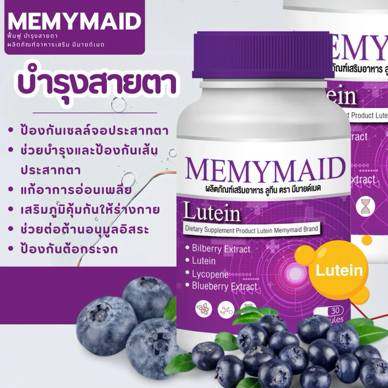 Memymaid วิตามินบำรุงสายตา thumbnail 6