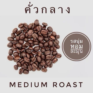 กาแฟน่าน (สวนยาหลวง จ.น่าน) อาราบิก้า 100% Nan Coffee Arabica 100% บรรจุ 500 กรัม