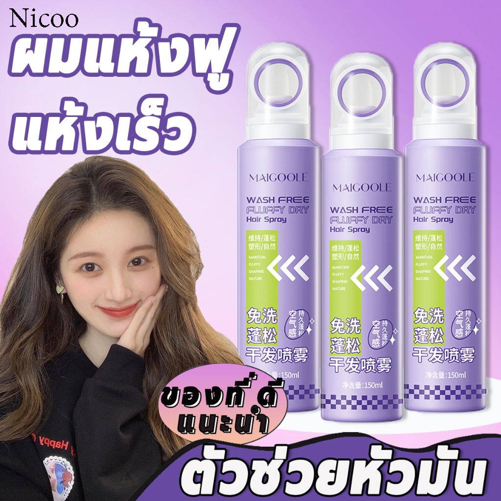 NICOO ดรายแชมพู ควบคุมความมั dry shampoo สเปรย์ฉีดผมแห้ง แชมพูแห้ง กำจัดผมมันโดยไม่ต้องสระผม150มล ของแท