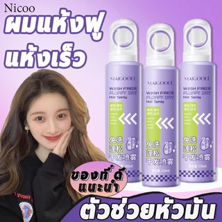NICOO ดรายแชมพู ควบคุมความมั dry shampoo สเปรย์ฉีดผมแห้ง แชมพูแห้ง กำจัดผมมันโดยไม่ต้องสระผม150มล ของแท