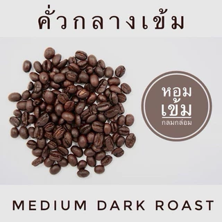 กาแฟน่าน (สวนยาหลวง จ.น่าน) อาราบิก้า 100% Nan Coffee Arabica 100% บรรจุ 500 กรัม