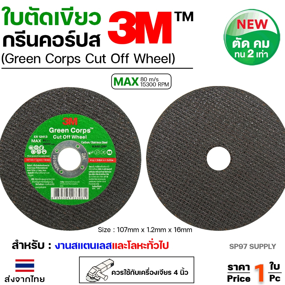 3M ใบตัดเหล็ก ใบตัด สแตนเลส 4" บาง 1.2 มม Green Corps (ใบตัดเขียว)