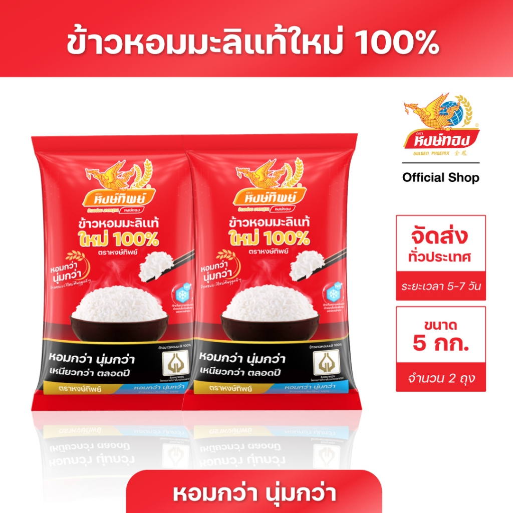หงษ์ทิพย์ ข้าวหอมมะลิแท้ใหม่ 100% ขนาด 5 กิโลกรัม (แพ็คคู่)D2