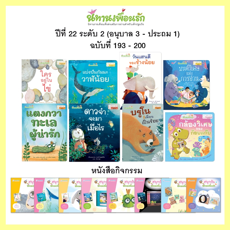 Plan for kids หนังสือเด็ก ชุด นิทานเพื่อนรักปี 22 (ระดับ 2) นิทาน 8 เล่ม+หนังสือกิจกรรม 8 เล่ม