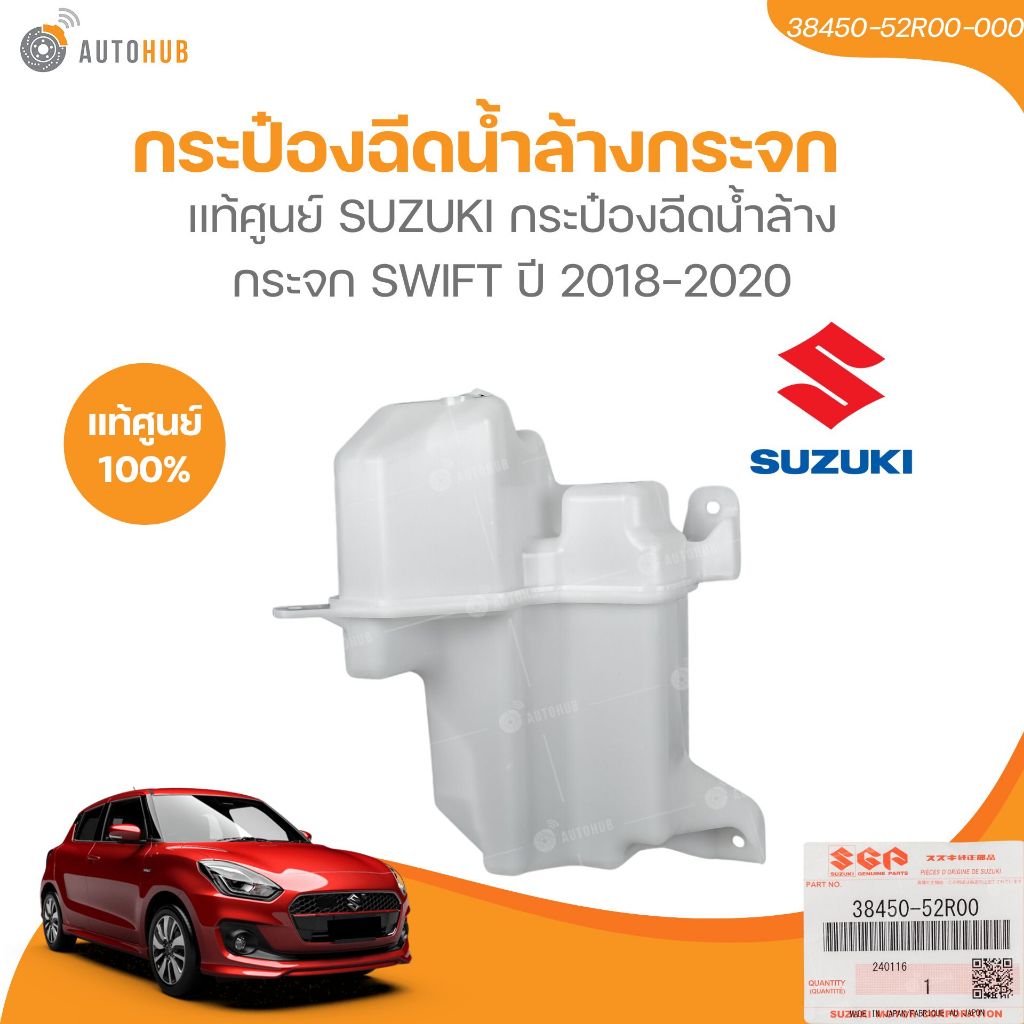 แท้ศูนย์ SUZUKI กระป๋องฉีดน้ำล้างกระจก SWIFT ปี 2018-2020 (38450-52R00-000) (1 ชิ้น) | AUTOHUB