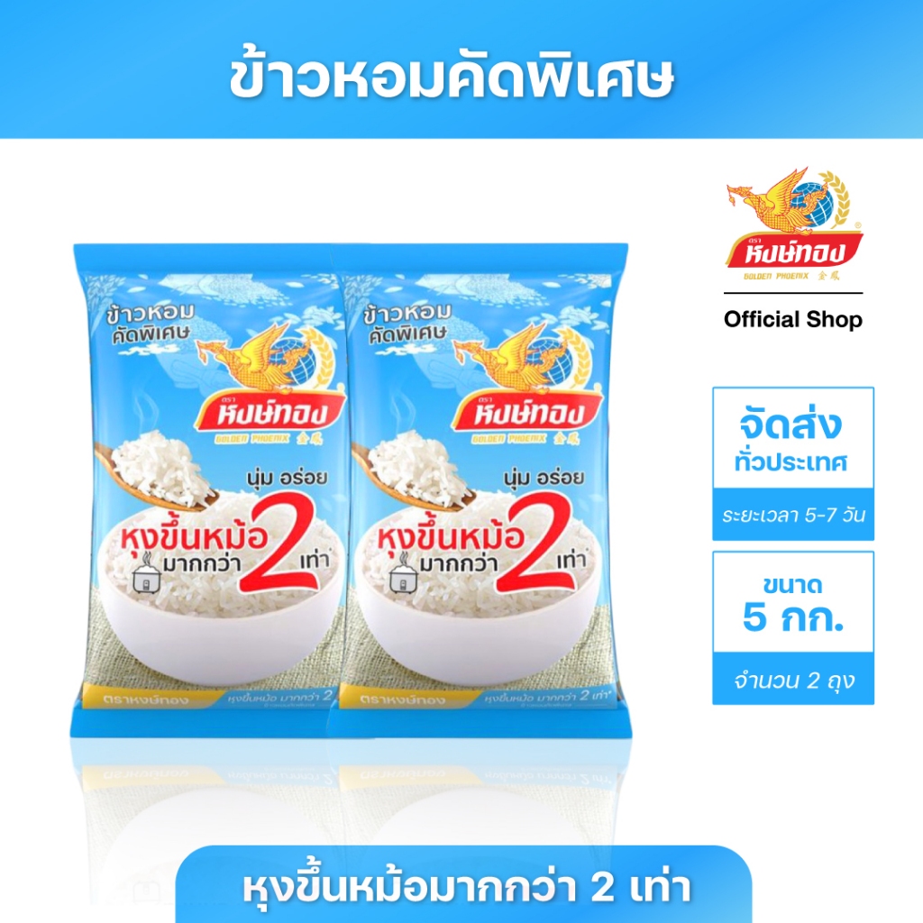 หงษ์ทอง ข้าวหอมคัดพิเศษ ขนาด 5 กิโลกรัม (แพ็คคู่)