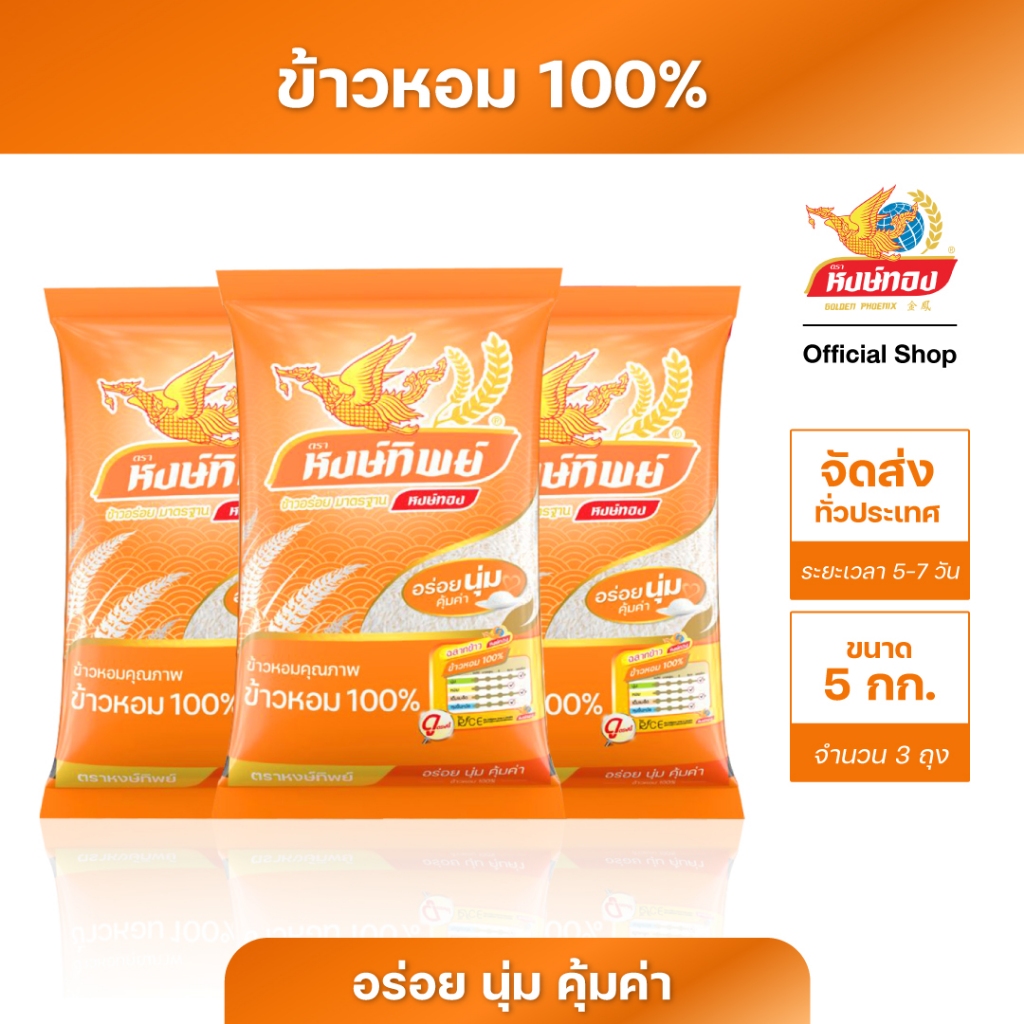หงษ์ทิพย์ ข้าวหอม 100% ขนาด 5 กิโลกรัม (แพ็ค 3)