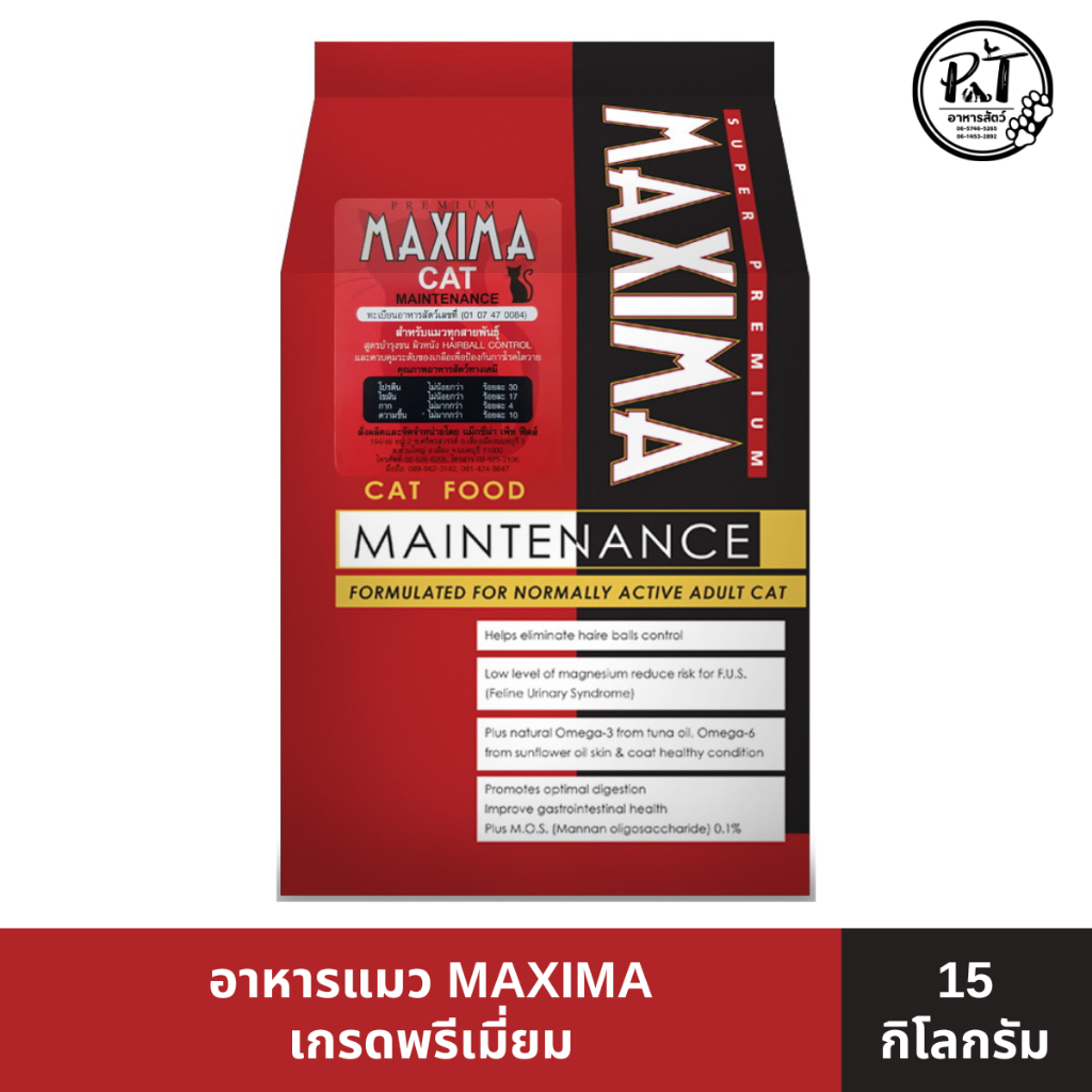 [ยกกระสอบ] Maxima แม็กซิม่า อาหารแมว ขนาด 15 กิโลกรัม