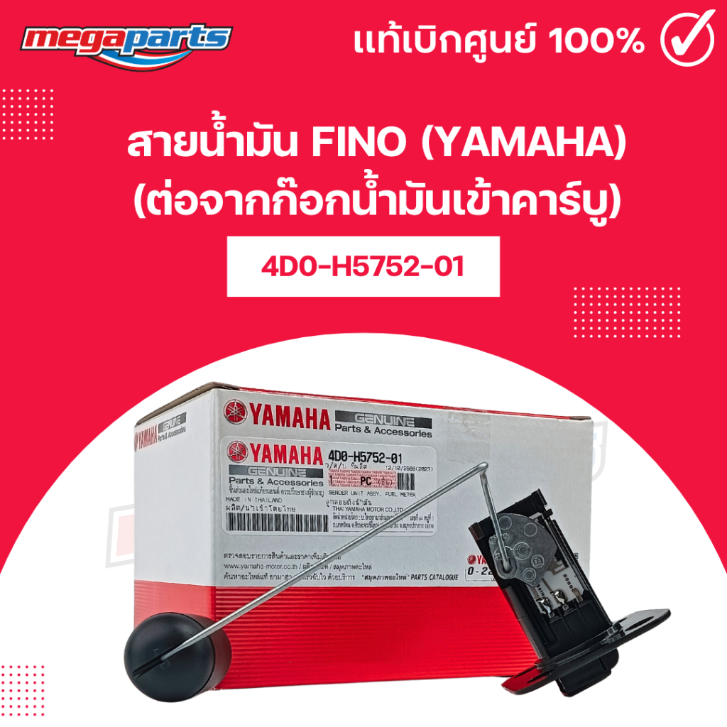 เกจ์เบนซิน ฟีโน่ FINO 115 (2006-2012) (YAMAHA) 4D0-H5752-01 แท้เบิกศูนย์ยามาฮ่า (Megaparts Store)