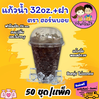 แก้วโอ่ง ตราฮอร์นบอย PP 32oz พร้อมฝาโดม เจาะรูมีลิ้น/ไม่เจาะ…