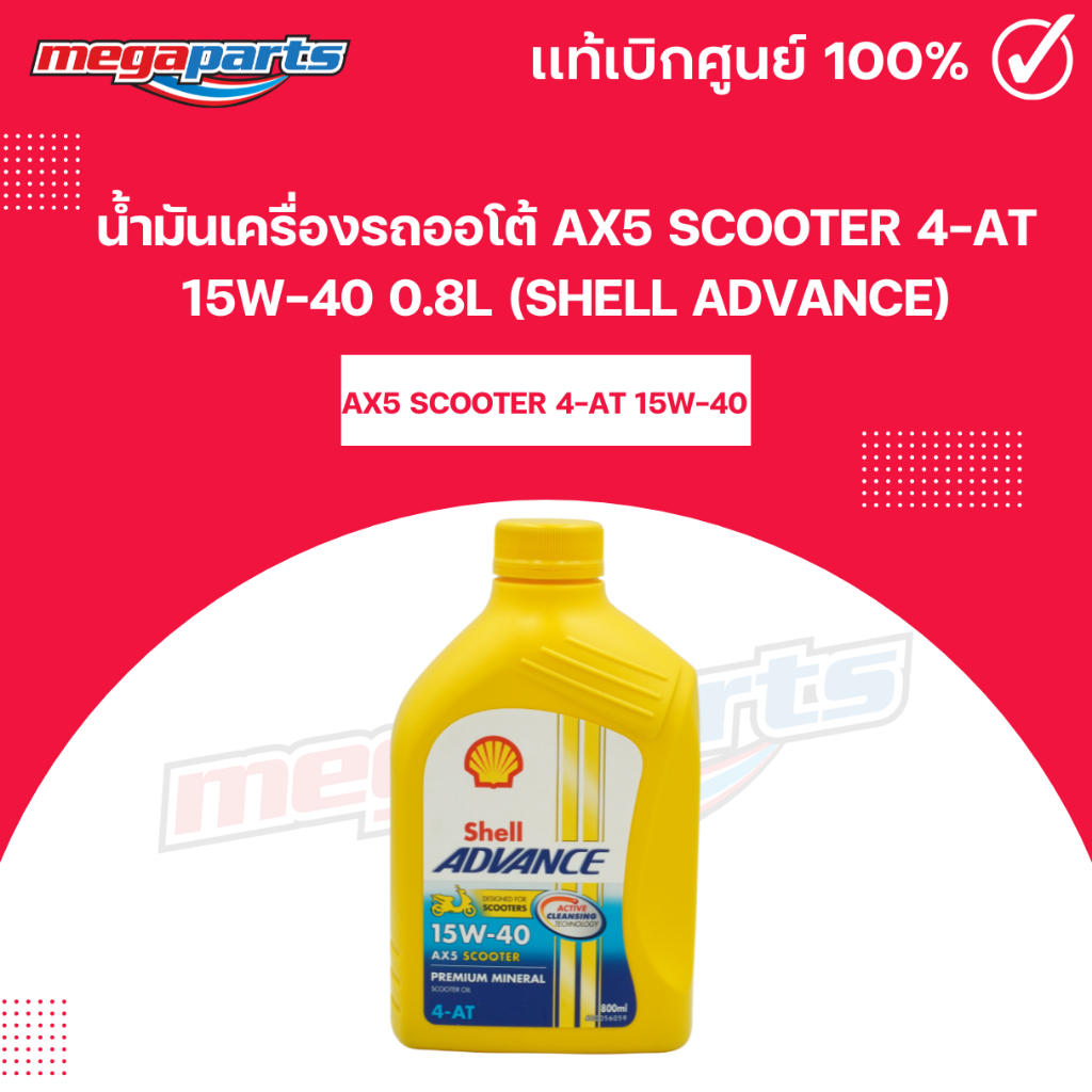 น้ำมันเครื่องรถออโต้ AX5 SCOOTER 4-AT 15W-40 0.8L (SHELL ADVANCE) เชลล์แอดวานซ์ (Megaparts Store)