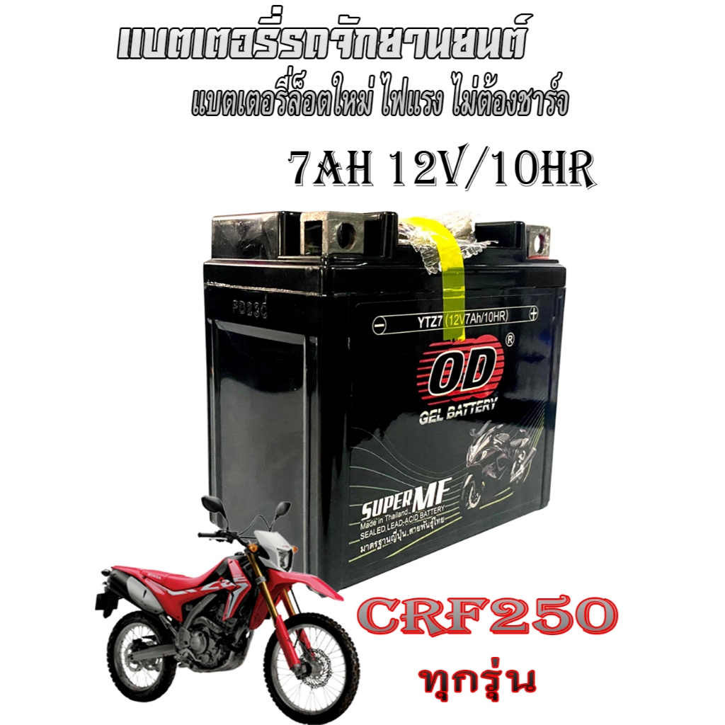 แบตcrf ทุกรุ่น แบตเตอรี่แห้ง OD YTX7L-BS (12V7Ah) แบตเตอรี่ CRF250/300-2017-2021 Honda crf 250 แบตเตอรี่เดิมพร้อมใช้งาน