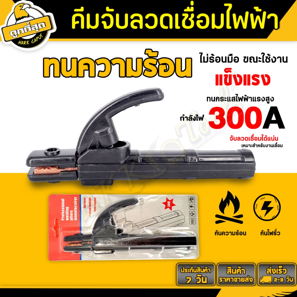 คีมจับอ๊อก คีมจับเชื่อม 300แอมป์ หัวเชื่อม หัวเชื่อมไฟฟ้า คีมจับลวดเชื่อม หัวอ๊อก คีมอ๊อก ใช้สำหรับจับลวดเชื่อมทองแดง