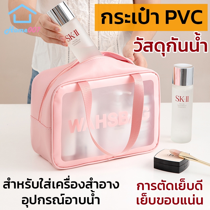 Home007 กระเป๋าเครื่องสำอาง PVC มี 3 ขนาดให้เลือก ติดซิป โปร่งใส กระเป๋ากันน้ำ กระเป๋าแต่งหน้าแบบใส แบบพกพา น้ำหนักเบา