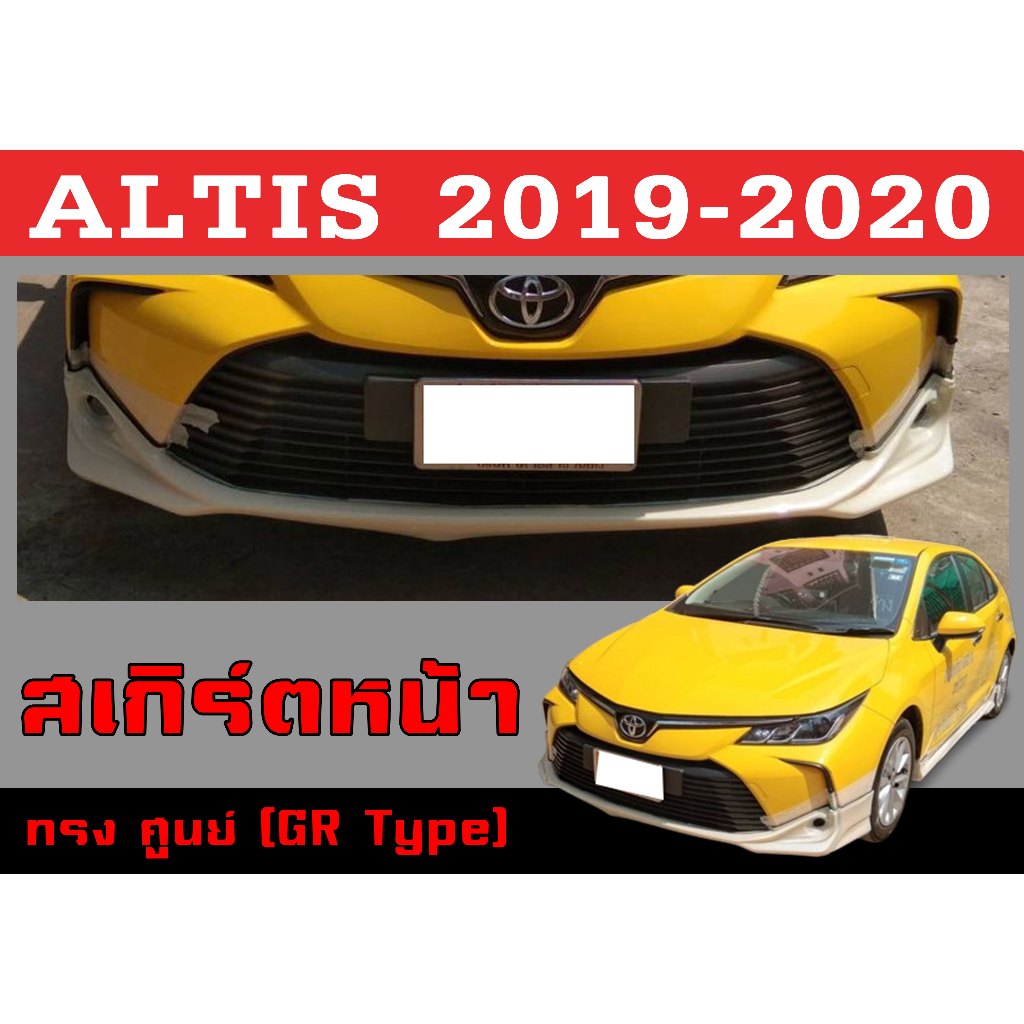 สเกิร์ตแต่งหน้ารถยนต์ สเกิร์ตหน้า ALTIS 2019 2020 ทรงศูนย์ (ทรงGR Type) พลาสติกABS