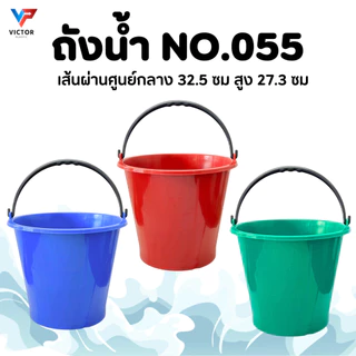ถังน้ำ 16 ลิตร (1 ชิ้น) No.055 พลาสติก หนามาก เหนียว ทนทาน แข็งแรง