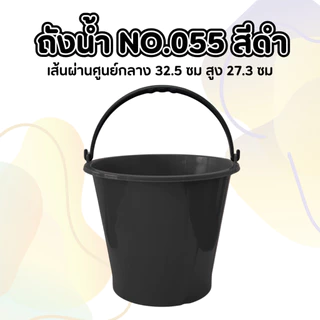ถังน้ำ 16 ลิตร (1 ชิ้น) No.055 พลาสติก หนามาก เหนียว ทนทาน แข็งแรง