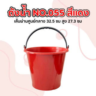ถังน้ำ 16 ลิตร (1 ชิ้น) No.055 พลาสติก หนามาก เหนียว ทนทาน แข็งแรง