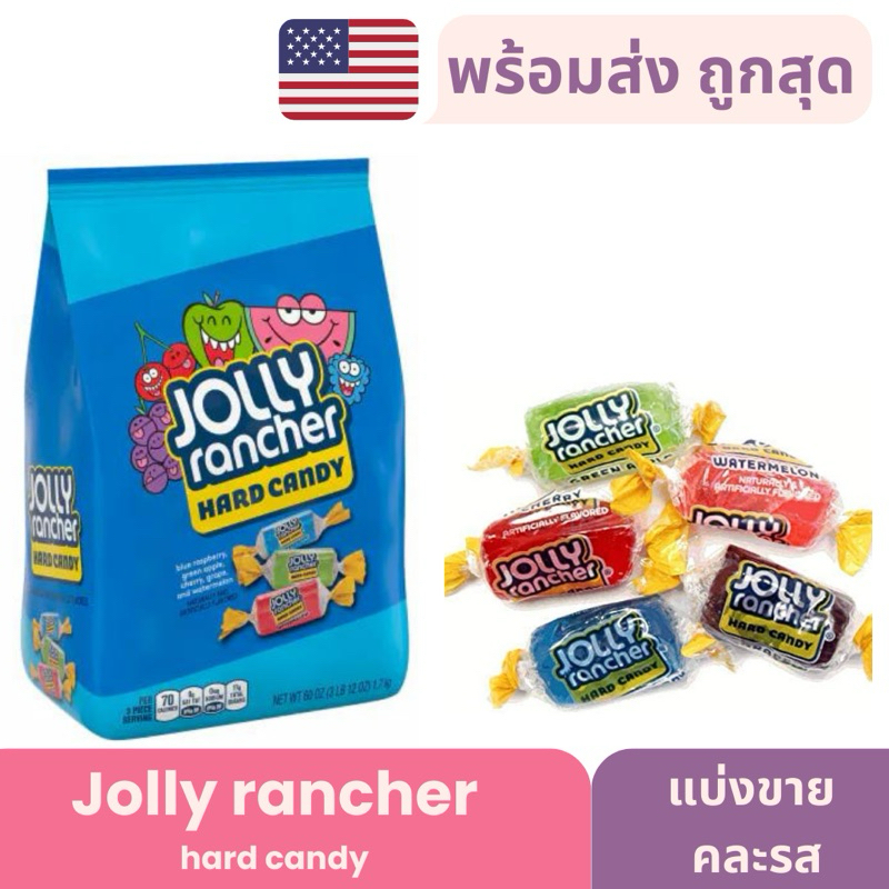 พร้อมส่งจากไทย ถูกสุด Jolly Rancher hard candy ลูกอมรสผลไม้นำเข้าจากอเมริกา (แบ่งขาย 10-30เม็ด)