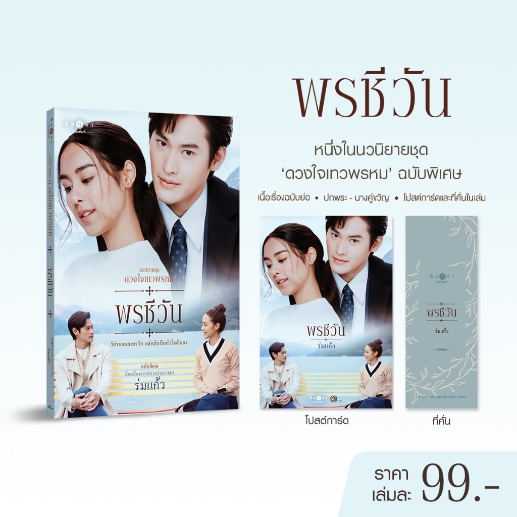 สถาพรบุ๊คส์ หนังสือ นวนิยายชุดดวงใจเทวพรหม : พรชีวัน (ฉบับพิเศษ) โดย ร่มแก้ว