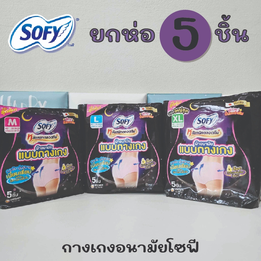 sofy โซฟี ผ้าอนามัย แบบกางเกง กางเกงอนามัย สำหรับกลางคืน ห่อบรรจุ 5 ชิ้น