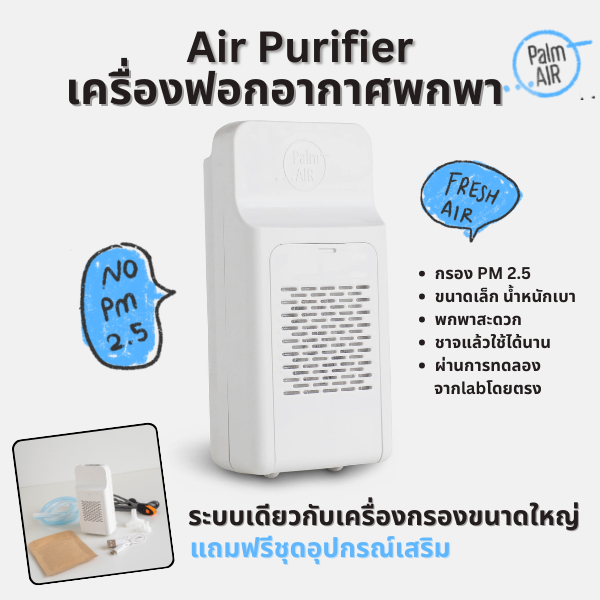 Palm Air เครื่องฟอกอากาศพกพา Air Purifier กรอง PM 2.5 ผ่านฟิลเตอร์ มีผลตรวจจากแลปโดยตรง