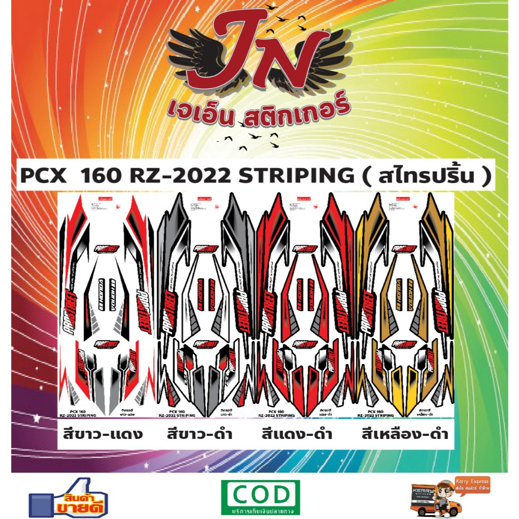 สติกเกอร์ PCX 160 STRIPING ( สไทรปริ้น ) 2022