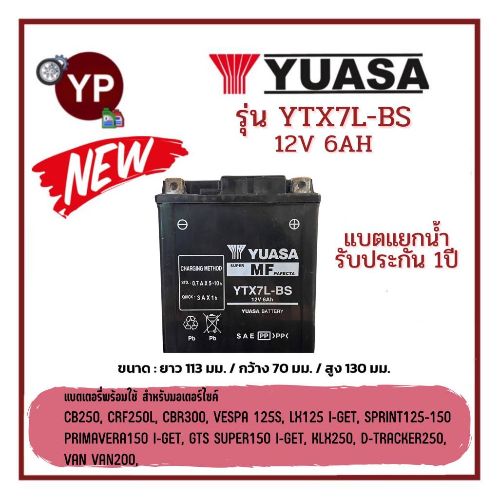 แบตเตอรี่แยกน้ำรถมอเตอร์ไซค์ ยี่ห้อ YUASA ยัวซ่า รุ่น YTX7L-BS 12V6Ah รับประกัน 1 ปี ใส่รถCB250,CRF2