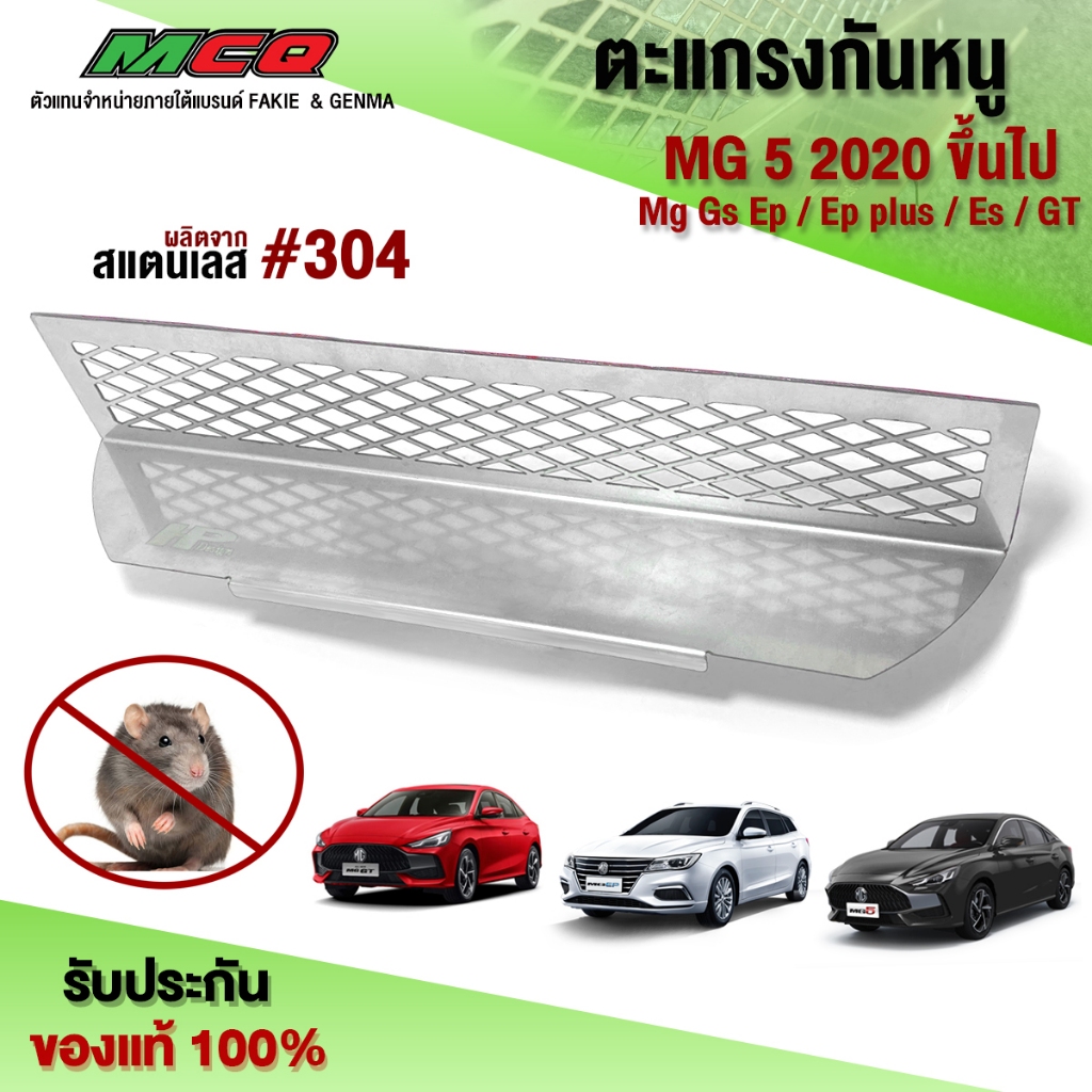 ตะแกรงกันหนู รุ่น MG 5 ปี'20+ MG Hs Ep / Ep plus / Es / GT แผ่นกันหนู สเตนเลส เกรด304 แบรนด์ HP 🐀🐍🛒🙏