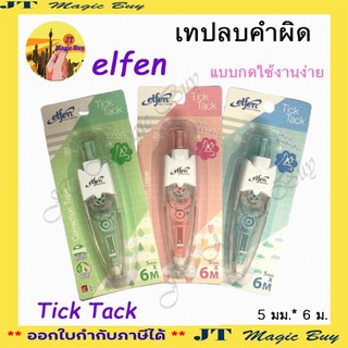 Elfen เทปลบคำผิด เอลเฟ่น รุ่น ทิคแท็ค ยาว 6 เมตร (1 ชิ้น)