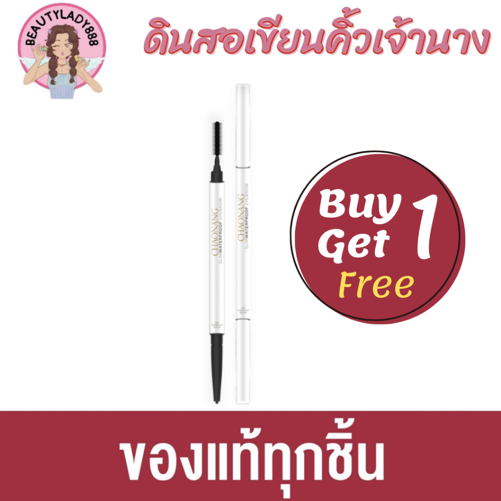ดินสอเขียนคิ้วเจ้านาง 1 แถม 1 (ไม่มีกล่อง) [Exp : 04-04-2025]