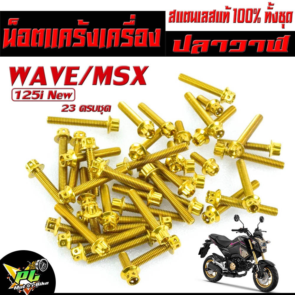 น็อตชุดแคร้งเครื่อง สแตนเลส เอ็มเอสเอ็ก/ชุดแท้งเลส สีทองรุ่น wave125i ปลาวาฬ/MSX SF (ครบชุดซ้ายขวา 23 ตัว)น็อตเลสแต่ง