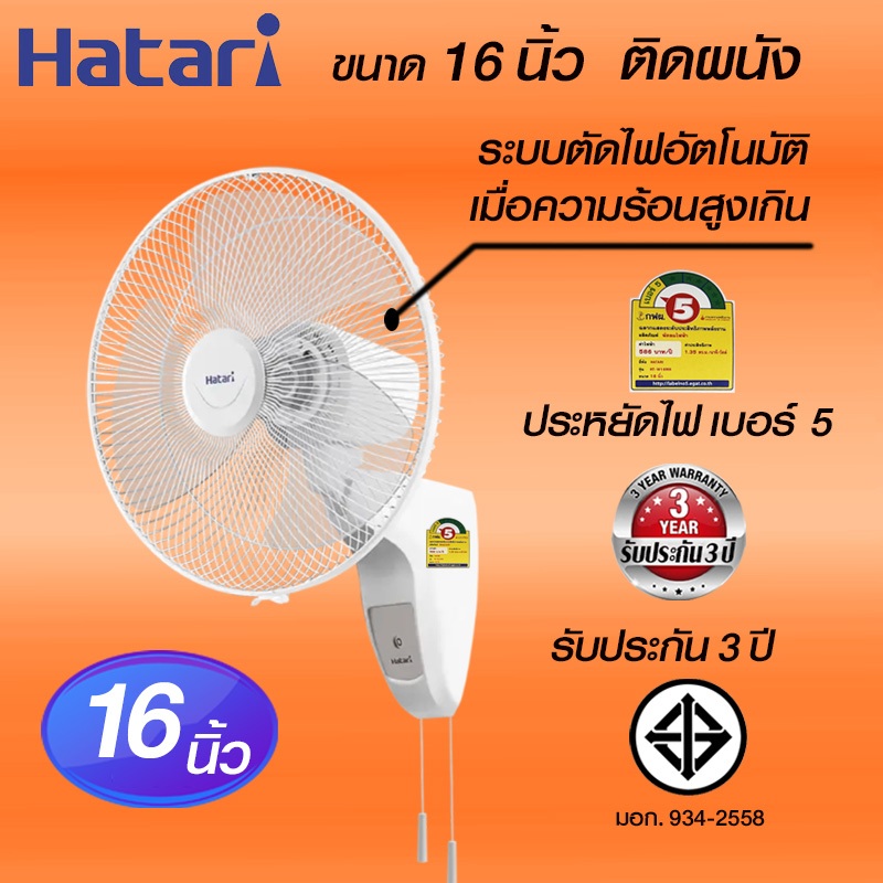 HATARI ฮาตาริ พัดลม ติดผนัง 16 นิ้ว รุ่น HT- W 16 M6 รุ่นมีตัวตัดป้องกันมอเตอร์ไหม้ ประหยัดไฟเบอร์ 5